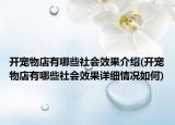 开宠物店有哪些社会效果介绍(开宠物店有哪些社会效果详细情况如何)