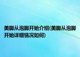 美脚从泡脚开始介绍(美脚从泡脚开始详细情况如何)