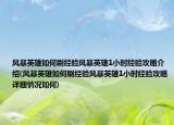 风暴英雄如何刷经验风暴英雄1小时经验攻略介绍(风暴英雄如何刷经验风暴英雄1小时经验攻略详细情况如何)