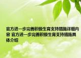 官方进一步完善积极生育支持措施详细内容 官方进一步完善积极生育支持措施具体介绍