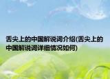 舌尖上的中国解说词介绍(舌尖上的中国解说词详细情况如何)