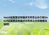 ios14设置里没有描述文件怎么办介绍(ios14设置里没有描述文件怎么办详细情况如何)
