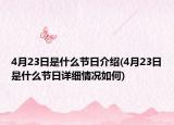 4月23日是什么节日介绍(4月23日是什么节日详细情况如何)