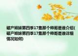 破产姐妹第四季17集那个帅哥是谁介绍(破产姐妹第四季17集那个帅哥是谁详细情况如何)