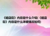 《暗店街》内容是什么介绍(《暗店街》内容是什么详细情况如何)