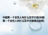 中国第一个变性人叫什么名字介绍(中国第一个变性人叫什么名字详细情况如何)