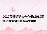 2017爱情短信大全介绍(2017爱情短信大全详细情况如何)