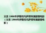 父亲 1966年伊斯特凡萨博导演剧情电影（父亲 1966年伊斯特凡萨博导演剧情电影）