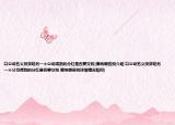 以公司名义投资给另一个公司得到的分红是否要交税(缴纳哪些税介绍 以公司名义投资给另一个公司得到的分红是否要交税 缴纳哪些税详细情况如何)