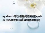 eyebeam怎么老是闪退介绍(eyebeam怎么老是闪退详细情况如何)