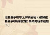诺基亚手机怎么解锁密码（破解诺基亚手机锁码教程 具体内容总结如下）