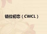 错位初恋（CWCL）