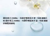 请问(哈工大MBA 一年的学费是多少 是一年的 谢谢介绍 请问 哈工大MBA 一年的学费是多少 是一年的 谢谢详细情况如何)