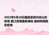 2022年8月16日最新更新内容山东疫情 丽江疫情最新通知 最新陕西西安疫情
