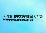 《卡门》的中文歌词介绍(《卡门》的中文歌词详细情况如何)