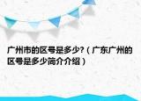 广州市的区号是多少?（广东广州的区号是多少简介介绍）