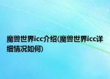 魔兽世界icc介绍(魔兽世界icc详细情况如何)