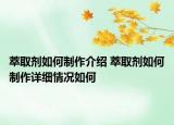 萃取剂如何制作介绍 萃取剂如何制作详细情况如何