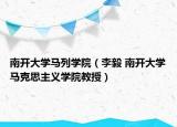南开大学马列学院（李毅 南开大学马克思主义学院教授）