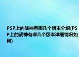 PSP上的战神有哪几个版本介绍(PSP上的战神有哪几个版本详细情况如何)