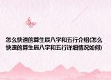 怎么快速的算生辰八字和五行介绍(怎么快速的算生辰八字和五行详细情况如何)