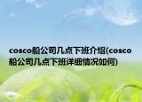 cosco船公司几点下班介绍(cosco船公司几点下班详细情况如何)