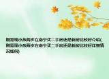 刚需现小孩两岁在南宁买二手房还是新房比较好介绍(刚需现小孩两岁在南宁买二手房还是新房比较好详细情况如何)