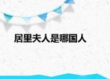 居里夫人是哪国人