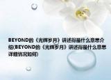 BEYOND的《光辉岁月》讲述得是什么意思介绍(BEYOND的《光辉岁月》讲述得是什么意思详细情况如何)