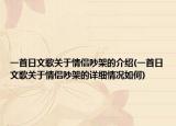 一首日文歌关于情侣吵架的介绍(一首日文歌关于情侣吵架的详细情况如何)