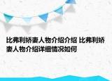 比弗利娇妻人物介绍介绍 比弗利娇妻人物介绍详细情况如何