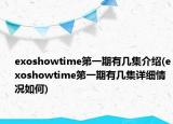 exoshowtime第一期有几集介绍(exoshowtime第一期有几集详细情况如何)