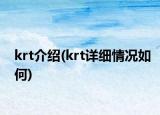 krt介绍(krt详细情况如何)