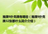 推牌9扑克牌有哪些（推牌9扑克牌32张都什么简介介绍）