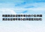 韩国奥运会是哪年举办的介绍(韩国奥运会是哪年举办的详细情况如何)