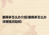 眼屎多怎么办介绍(眼屎多怎么办详细情况如何)
