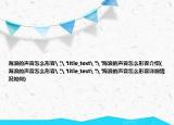 海浪的声音怎么形容