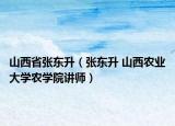 山西省张东升（张东升 山西农业大学农学院讲师）