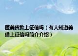 医美贷款上征信吗（有人知道美借上征信吗简介介绍）