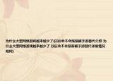 为什么大型网络游戏越来越少了(以后会不会渐渐被手游替代介绍 为什么大型网络游戏越来越少了 以后会不会渐渐被手游替代详细情况如何)