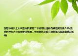 我是特种兵之火凤凰中田果的二爷给部队送的石碑是第几集介绍(我是特种兵之火凤凰中田果的二爷给部队送的石碑是第几集详细情况如何)