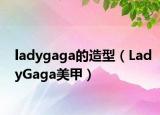 ladygaga的造型（LadyGaga美甲）