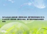 为什么这么多人喜欢N刷《请回答1988》(国产剧有类似的吗介绍 为什么这么多人喜欢N刷《请回答1988》 国产剧有类似的吗详细情况如何)