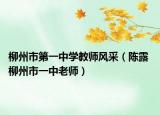 柳州市第一中学教师风采（陈露 柳州市一中老师）