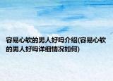 容易心软的男人好吗介绍(容易心软的男人好吗详细情况如何)