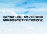 你认为教师节的存在有意义吗介绍(你认为教师节的存在有意义吗详细情况如何)