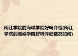 闽江学院的海峡学院好吗介绍(闽江学院的海峡学院好吗详细情况如何)