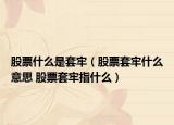 股票什么是套牢（股票套牢什么意思 股票套牢指什么）