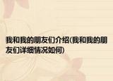 我和我的朋友们介绍(我和我的朋友们详细情况如何)