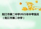 阳江市第二中学2021年中考情况（阳江市第二中学）